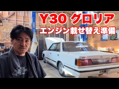 【Y30】エンジンを載せ替える準備が出来ました【V6　TURBO】