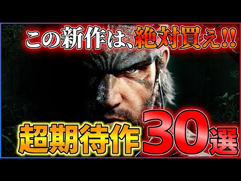 【情報総まとめ】2024年以降はこれを買え！大注目の期待作30選！！【PS4/PS5/Switch】