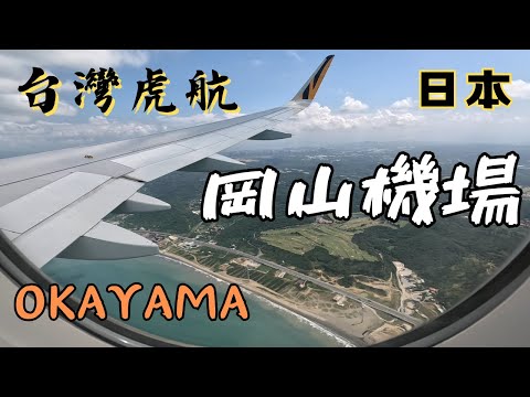 【EP1】搭乘台灣虎航前往日本岡山！｜飛行紀錄｜Tigerair｜午去午回｜虎航桃園飛岡山天天飛行｜IT214｜OKAYAMA