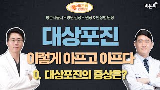 [평촌나우병원라이브] '대상포진, 이렇게 아프고 아프다' Q. 대상포진 증상은? (평촌서울나우병원 김성우 원장 & 안상범 원장)