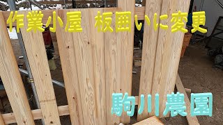 作業小屋囲いは板で　駒川農園　25.1.16