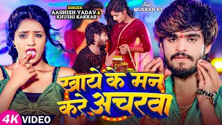 #Video - खाये के मन करे अचरवा - #Ashish Yadav & #Khushi Kakkar का एक और सुपरहिट गाना - #Magahi Song