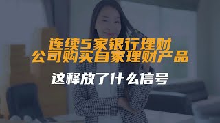 连续5家银行理财公司购买自家理财产品，这释放了什么信号？