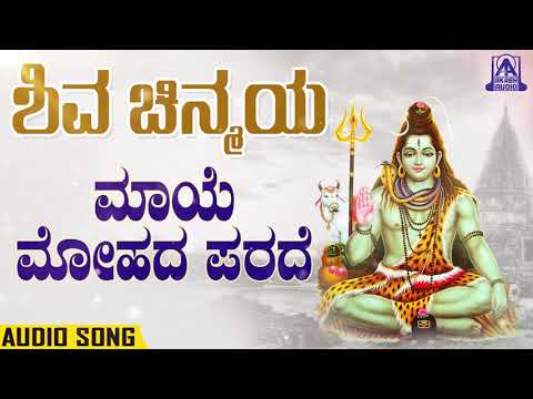 Shiva Chinmaya - Maye Mohadaparade | Kannada Devotionals | C. Ashwath | Akash Audio