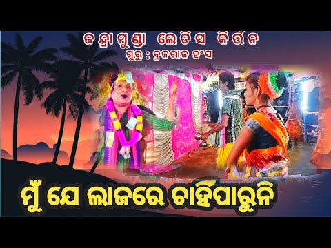 ଜନ୍ଧ୍ରାମୁଣ୍ଡା ଲେଡିସ୍ କୀର୍ତନ //#BRAJA #HANS #kirtanvideo // FIRST PROGRAM 2023 // AT- KARLAKOTE