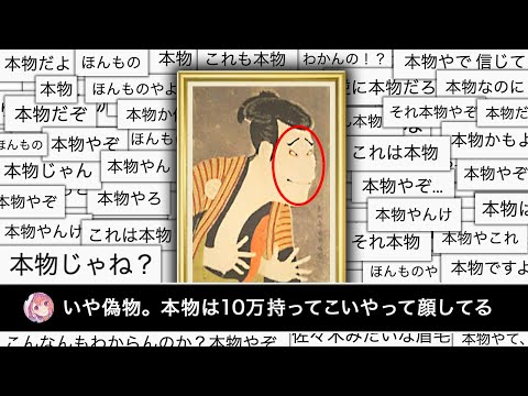 写楽の名作を偽物扱いした笹木咲の発言ガチだった