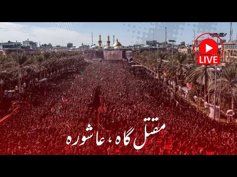 مقتل امام حسین کربلا بین الحرمین قیامت کا منظر