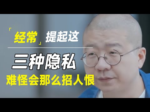 情商高的人，闭口不谈这三个隐私，情商低的见人就说，难怪招人恨