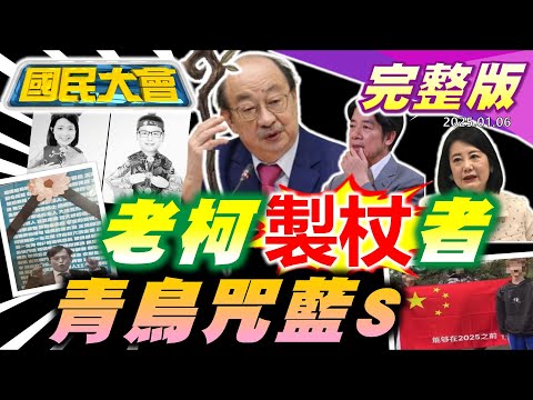 柯建銘製杖文民進黨好尷尬！大罷免青鳥咒藍白去S！比特犬.比特幣咬上蔡壁如！黑熊勸募千萬衛福部背書！學生舉五星旗反串黑熊當有趣？年假出國.國旅兩樣情！【國民大會完整版】｜20250106