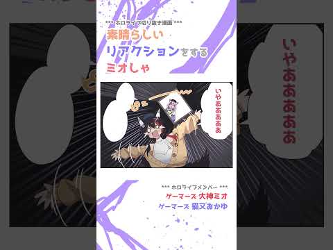 【手描き】素晴らしいリアクションをするミオしゃ【大神ミオ / 猫又おかゆ / ホロライブ】#shorts