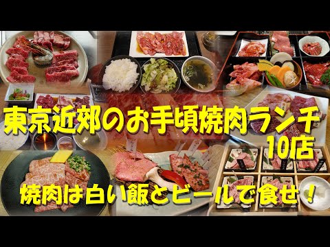 【東京近郊のお手頃焼肉ランチ１０店】東京・埼玉のお手頃価格で焼肉ランチがいただける店10店！【焼肉】【焼肉ランチ】