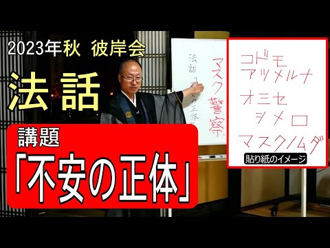 【法話】2023年秋彼岸会「不安の正体」