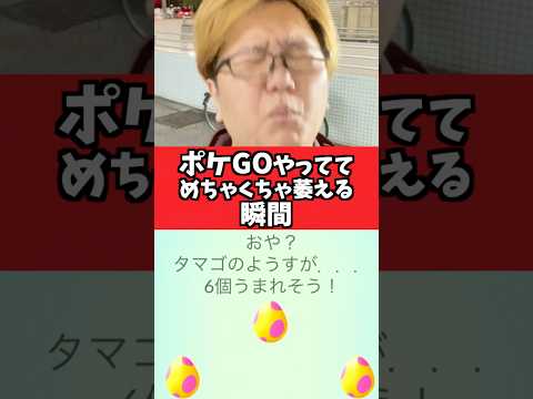 ポケGOでめちゃくちゃ萎える瞬間www【ポケモンGO】#コント#あるある#shorts