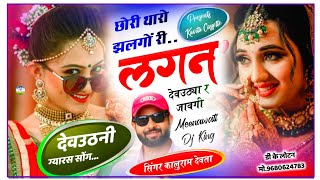 Song {3159} 100% चलेगा ये देवउठनी सोंग - Singer Kalu Devta | छोरी थारो झलगों री लगन देवउठ्या र जावगी