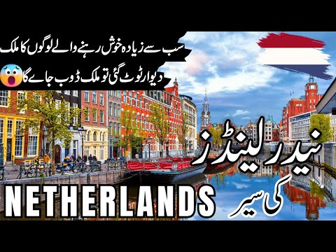 Netherlands Travel | History and facts  about Netherlands  |نیدرلینڈز کی سیر |#info_at_ahsan