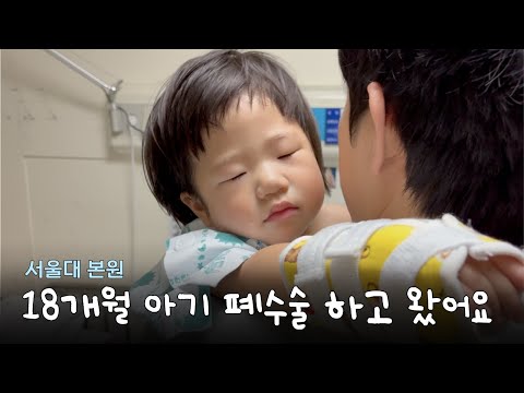 18개월 아기 CCAM 폐절제 수술 했어요 | 서울대 본원 4박5일 입원생활 기록 🏥