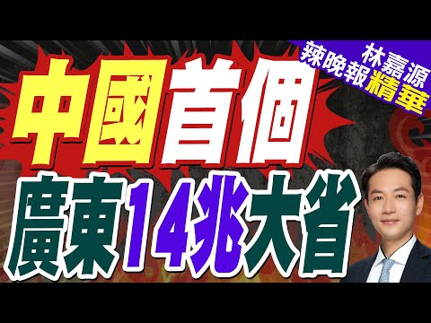 "首個14兆大省.首個5兆城市"同日官宣 | 中國首個 廣東14兆大省【林嘉源辣晚報】精華版@中天新聞CtiNews