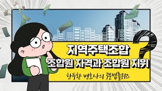 지역주택조합의 조합원 자격과 탈퇴