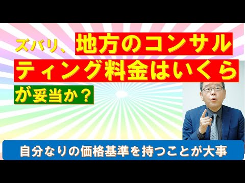 地方のコンサルタント単価の実態とは？