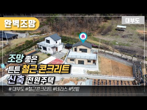 (No.1093) 완벽한 조망의 튼튼 철근콘크리트 신축 전원주택 / 대부도부동산/대부도임소장/3090부동산