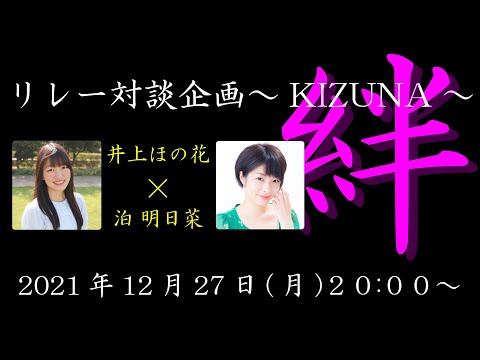 井上ほの花×泊明日菜 【あらかるとチャンネル リレー対談企画～KIZUNA～】ライブ配信！