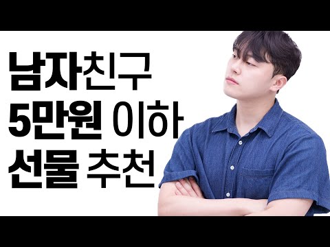 남자 5만원 이하 선물 추천! [남자친구 선물]