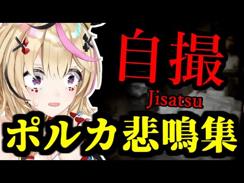 【尾丸ポルカ・切り抜き】自撮-Jisatsu-ポルカ悲鳴集【ホロライブ切り抜き】