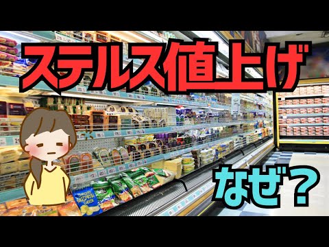 【家計防衛】ステルス値上げの経済学：どうして企業は商品の量を減らすのか【ゆっくり解説】