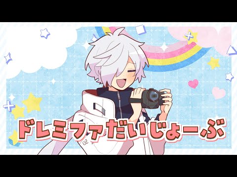 ドレミファだいじょーぶ / Covered by 白夜零兎with星乃歌カズ