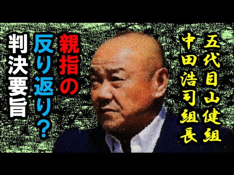 無罪「五代目山健組」中田組長の「親指の反り返り」？判決要旨