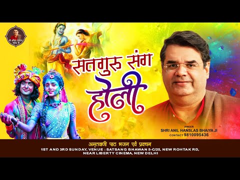 सतगुरु संग होली Satguru Sang Holi Khelo | Anil Hanslas Bhaiya Ji || Holi Special Bhajan || Holi Song