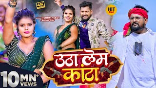 #टुनटुन_यादव | उठा लेम कांटा | #Tuntun_Yadav, #Kajal_Raj | Utha Le Kanta | New Bhojpuri Song 2023