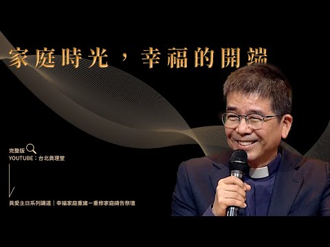 【講道精華】家庭時光，幸福的開端［台北真理堂］