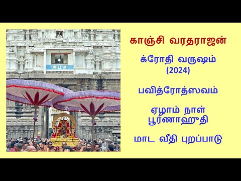 Kanchi Varadarajan - Pavithrothsavam 2024 Day 07 Poornahufhi - Maada Vedhi Purappaadu_38m 35s  (4K)