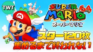 【マリオ64】スター120枚集めるまで終われない耐久配信【HDリマスター版】