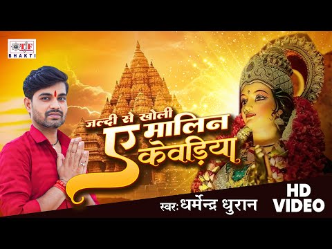 #video - Jaldi Se Kholi Ae Maalin Kewadiya | #Dharmendra Dhuran | Bhakti Song 2024