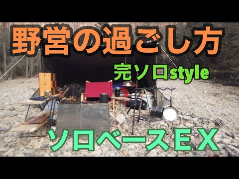 【野営】野営初心者必見！完ソロキャンプゆっくり過ごす野営時間と野営の醍醐味！