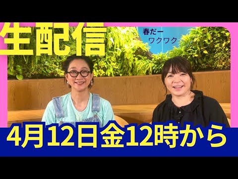 「【生配信】4/12（金）12時00分〜生配信するよー。春だー！気持ちあらたに楽しくいこうー！遊びにきてねー！」のコピー