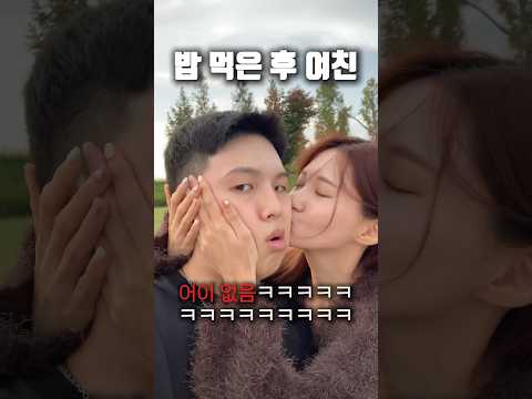 여친 배부르면 생기는 일ㅋㅋㅋㅋㅋㅋ