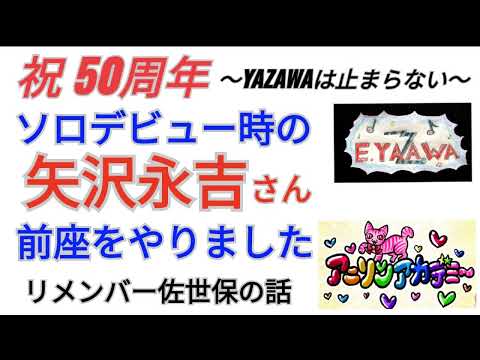 #ラジオ永ちゃん話【都志見隆】矢沢永吉さんのリメンバー佐世保★2022年7月9日「アニソンアカデミー」あべあきら/CAROL