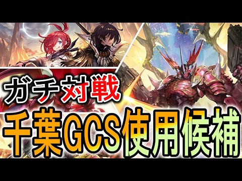 【千葉GCS】今期もTiar1の最強デッキ！GCSでも使用候補のかげろうで環境とガチ対戦！