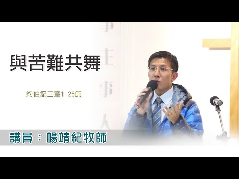 與苦難共舞（講員：楊靖紀牧師）