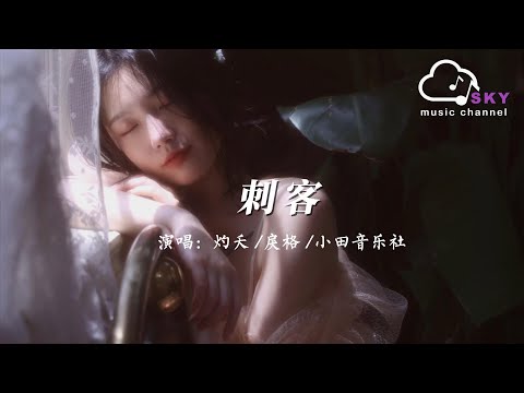 刺客 - 灼夭/戾格/小田音樂社『Ci ke Zhuo yao /Li ge /Xiao tian yin le she 』