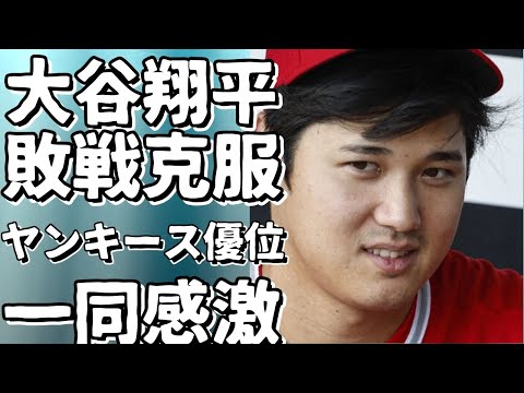 大谷翔平選手、ドジャース敗戦も3勝してヤンキースに優位