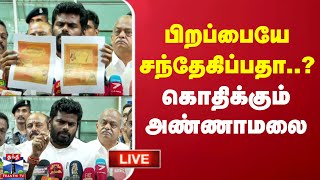 🔴LIVE : பிறப்பையே சந்தேகிப்பதா..? கொதிக்கும் அண்ணாமலை | BJP | Ajith | Annamalai