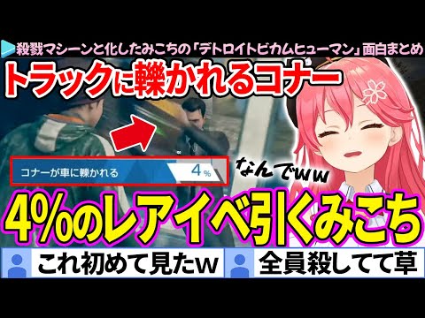 【面白まとめ】殺戮マシーンと化したみこち、4%のレアイベを見る「デトロイトビカムヒューマン」ここすき総集編【さくらみこ/ホロライブ切り抜き】