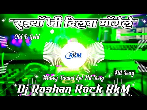 Saiya Ji Dilwa Mange | #Manoj Tiwari | सइयाँ जी दिलवा माँगेले गमछा बिछाई के | Old Dj Roshan Rock RkM