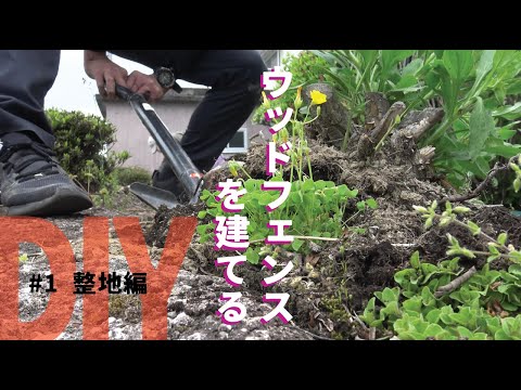 【庭DIY 庭作り】素人が低予算でウッドフェンスを作ってみた！　〜抜根・整地編〜［庭diy］　庭の外溝チャレンジ［garden answer］