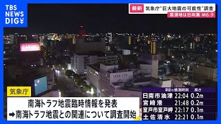 南海トラフ地震臨時情報（調査中）を発表　気象庁　宮崎県で最大震度5弱の強い地震　高知・宮崎県で津波注意報｜TBS NEWS DIG