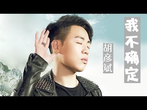 胡彦斌 - 我不确定